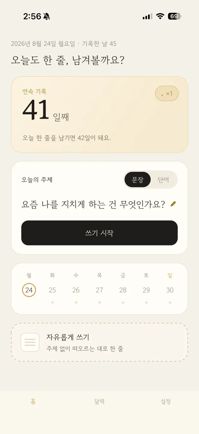 낙서장씨 홈 화면 — 연속 기록 41일째, 오늘의 주제 「요즘 나를 지치게 하는 건 무엇인가요?」와 쓰기 시작 버튼